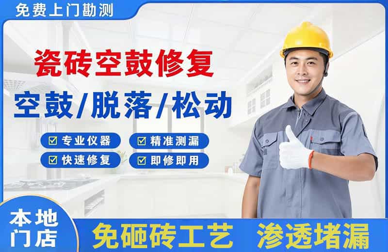 萍乡瓷砖空鼓修复