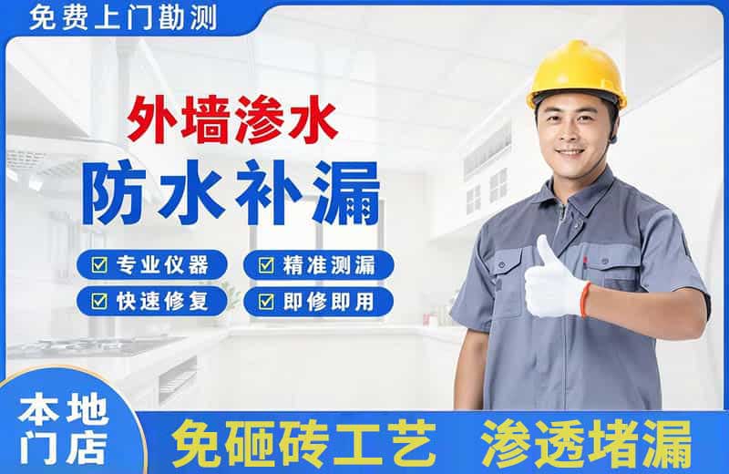 萍乡外墙渗水维修