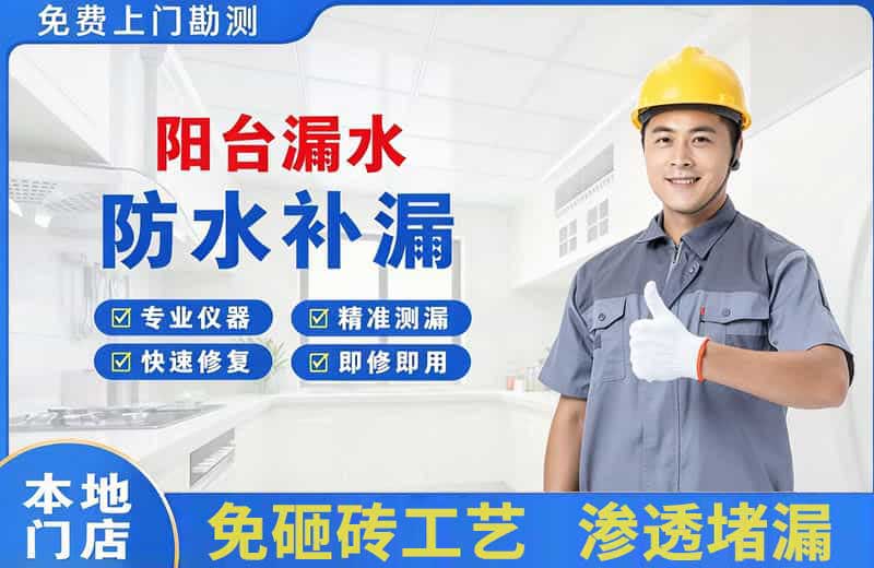 萍乡阳台漏水维修