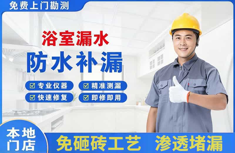 萍乡浴室漏水维修