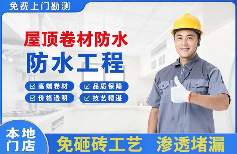 萍乡屋顶卷材防水